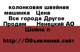 колонковая швейная машинка › Цена ­ 50 000 - Все города Другое » Продам   . Ненецкий АО,Шойна п.